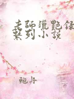 老师猎艳录肉欲系列小说