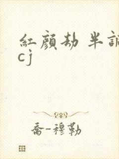 红颜劫 半调子cj