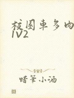 校园车多肉多的1V2