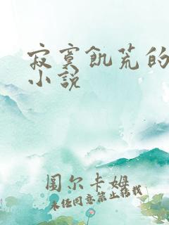 寂寞饥荒的后妈小说