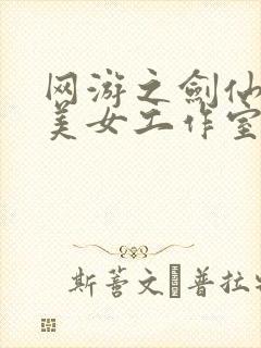 网游之剑仙混迹美女工作室