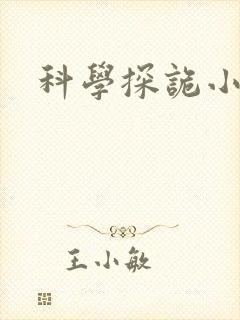 科学探诡小组