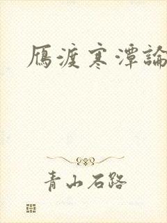 雁渡寒潭论坛