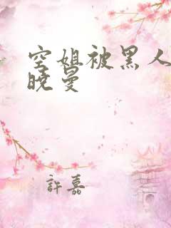 空姐被黑人 苏晓曼