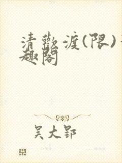 清欢渡(限)笔趣阁