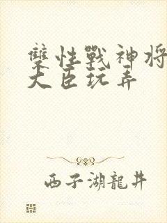 双性战神将军被大臣玩弄