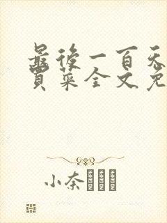 最后一百天by买菜全文免费阅读