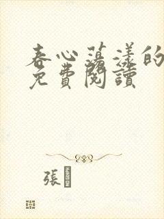 春心荡漾的小说免费阅读