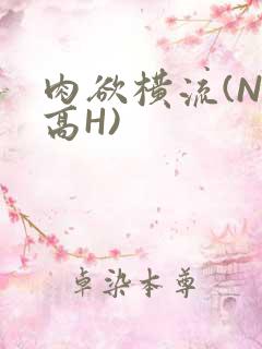 肉欲横流(NP高H)