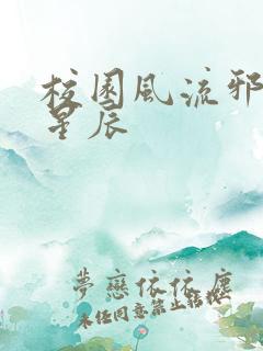 校园风流邪神叶星辰