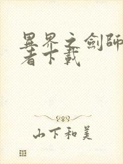 异界之剑师全职者下载