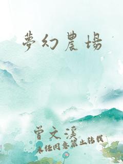 梦幻农场