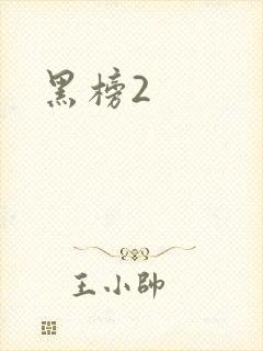 黑榜2