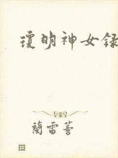 琼明神女录全本