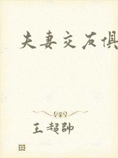 夫妻交友俱乐部