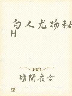 勾人尤物秘书HH