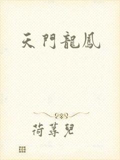 天门龙凤