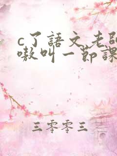 c了语文老师嗷嗷叫一节课作文