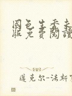 国色生香未删减版免费阅读