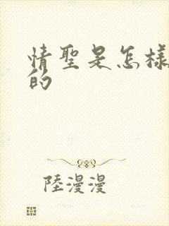 情圣是怎样炼成的