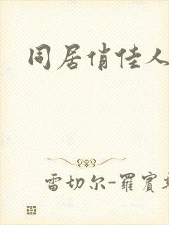 同居俏佳人