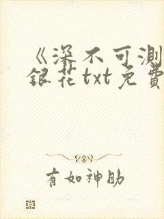 《深不可测》金银花txt免费阅读