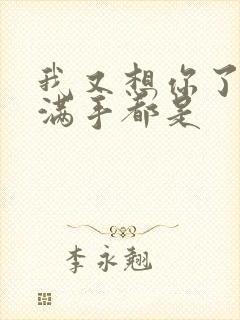 我又想你了弄得满手都是