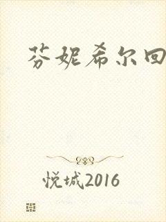 芬妮希尔回忆录