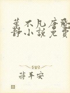 叶不凡唐飞雪李静小说免费阅读