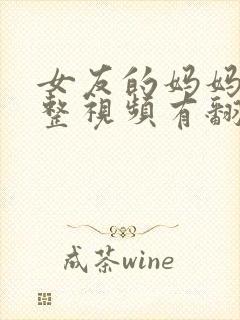 女友的妈妈3完整视频有翻译英文