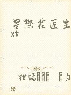 星际花匠生活txt