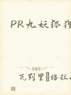 PR九妖狐狸