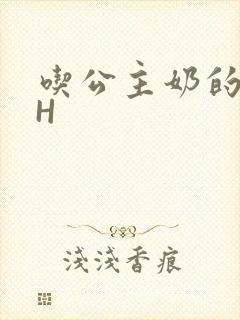 吃公主奶的侍卫H