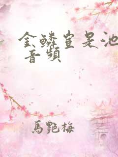 金鳞岂是池中物 音频