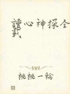 读心神探全集下载