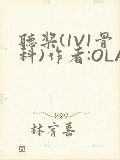 听桨(1V1骨科)作者:OLA