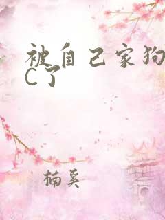 被自己家狗狗给C了