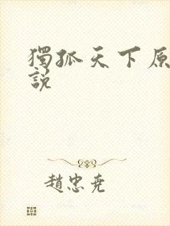 独孤天下原著小说