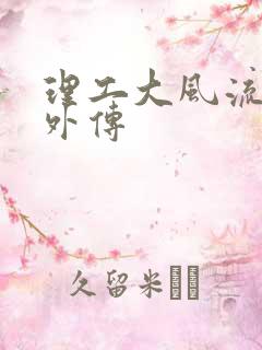 理工大风流往事外传