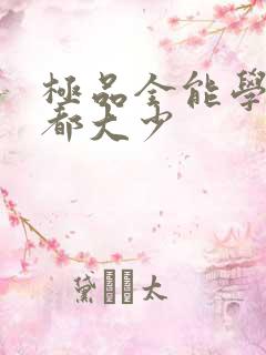 极品全能学生花都大少