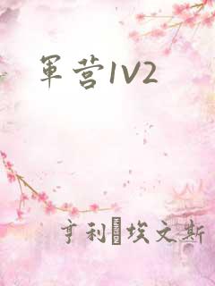 军营1V2