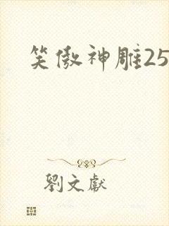 笑傲神雕25