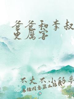 爸爸和李叔叔谁更厉害