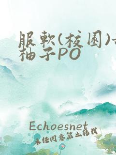 服软(校园)甜柚子PO
