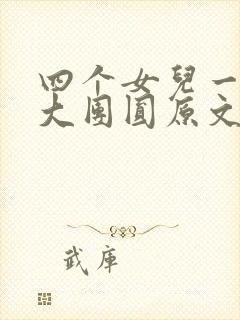 四个女儿一锅烩大团圆原文