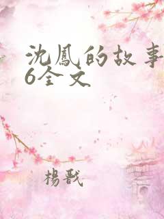 沈凤的故事1一6全文