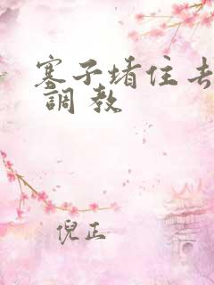 塞子堵住去上学 调 教