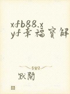 xfb88.xyf幸福宝解锁版