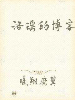 洛瑶的博客