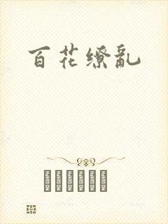 百花缭乱